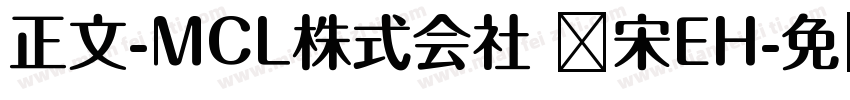 正文-MCL株式会社 标宋EH字体转换